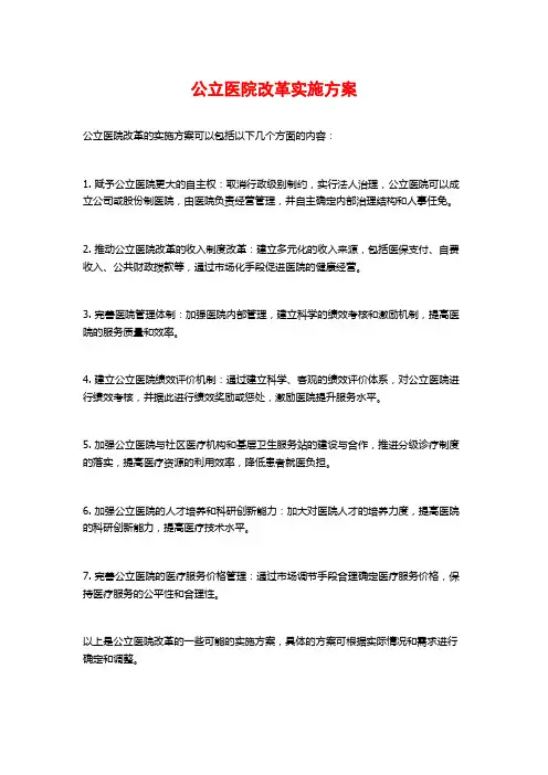公立医院改革实施方案