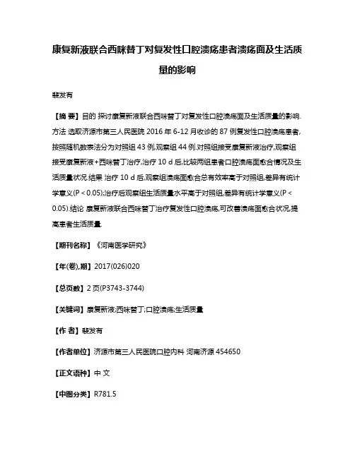 康复新液联合西咪替丁对复发性口腔溃疡患者溃疡面及生活质量的影响