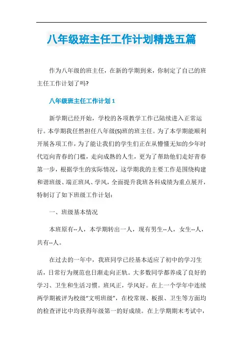 八年级班主任工作计划精选五篇
