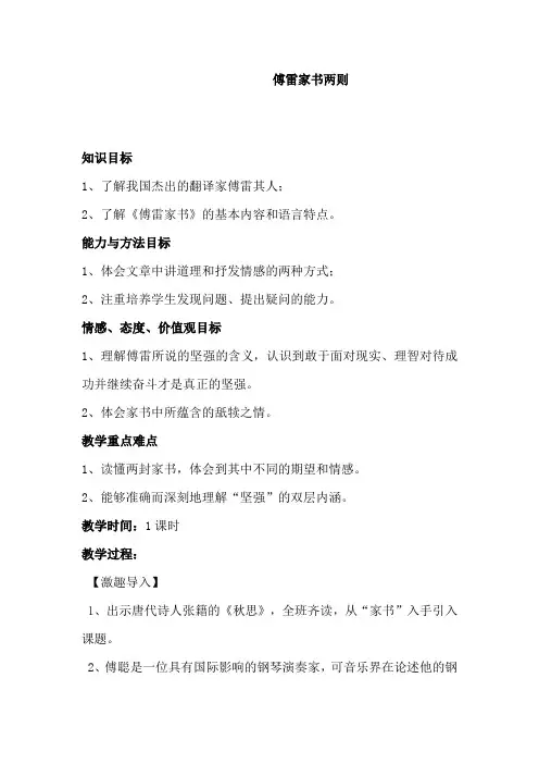 部编版语文八年级下册《傅雷家书》教案