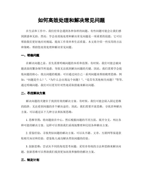 如何高效处理和解决常见问题