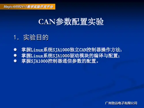 1.实验目的掌握Linux系统SJA1000独立CAN控制器操作方法