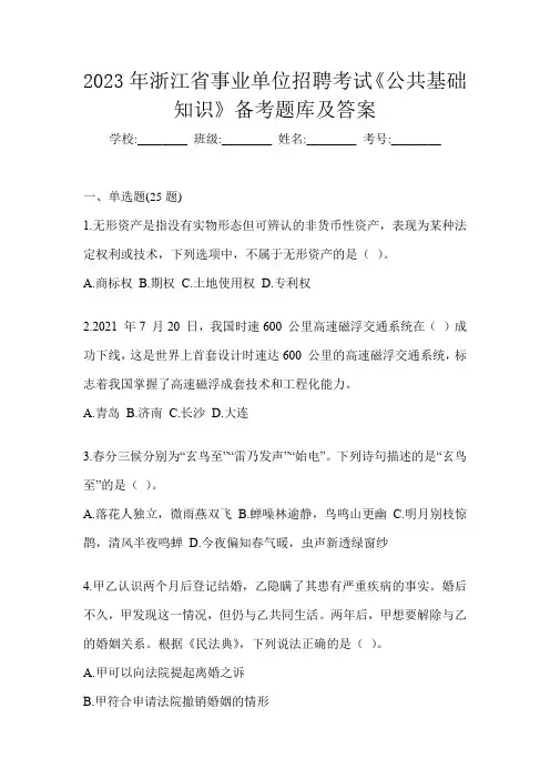 2023年浙江省事业单位招聘考试《公共基础知识》备考题库及答案