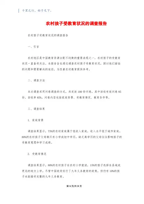 农村孩子受教育状况的调查报告