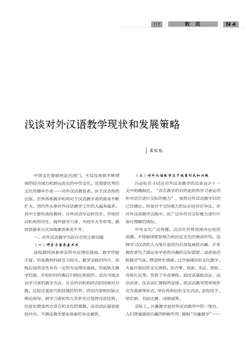 浅谈对外汉语教学现状和发展策略