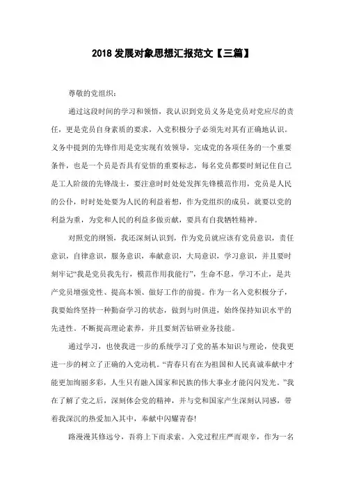 2018发展对象思想汇报范文【三篇】