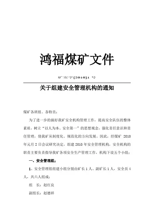 鸿福煤矿关于成立组织机构文件文件