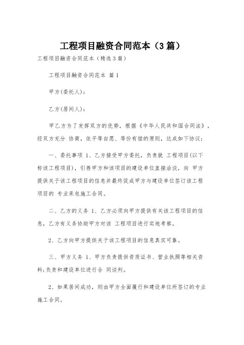 工程项目融资合同范本(3篇)