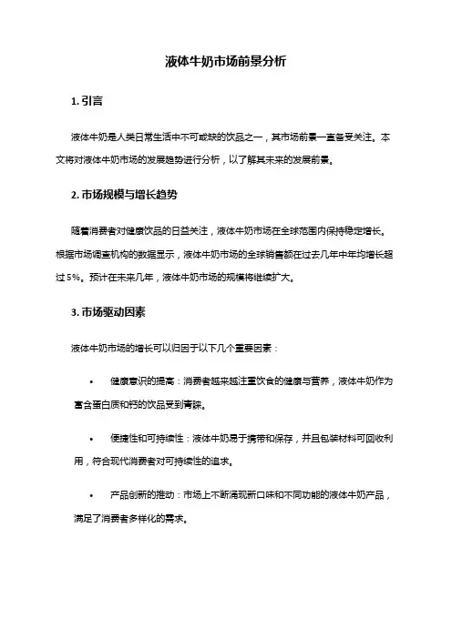 2024年液体牛奶市场前景分析
