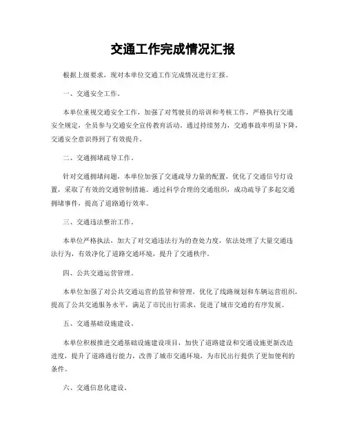交通工作完成情况汇报