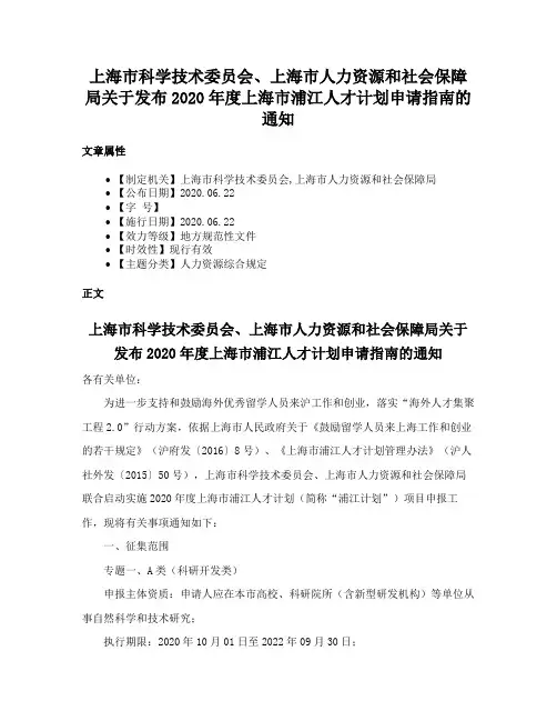 上海市科学技术委员会、上海市人力资源和社会保障局关于发布2020年度上海市浦江人才计划申请指南的通知