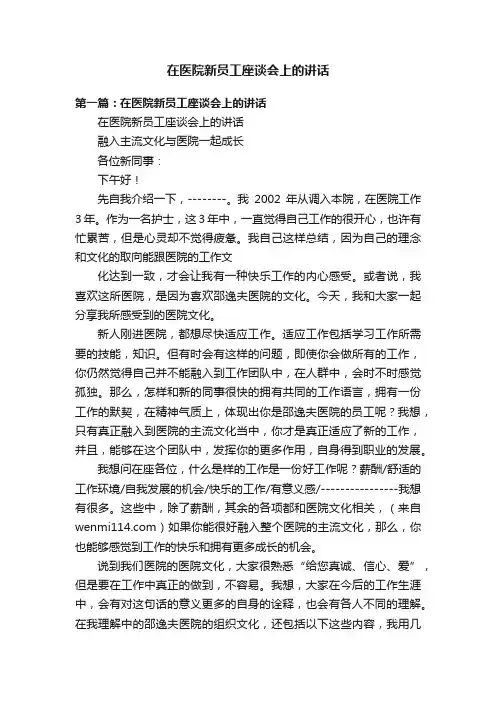 在医院新员工座谈会上的讲话
