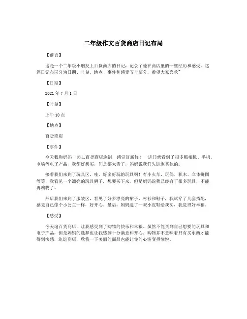 二年级作文百货商店日记布局