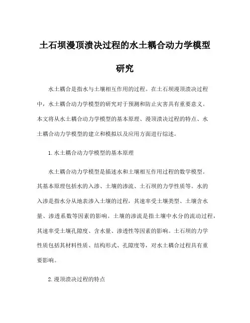 土石坝漫顶溃决过程的水土耦合动力学模型研究