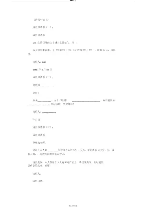 请假申请书(范文20篇)完整版