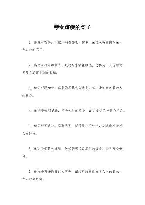 夸女孩瘦的句子