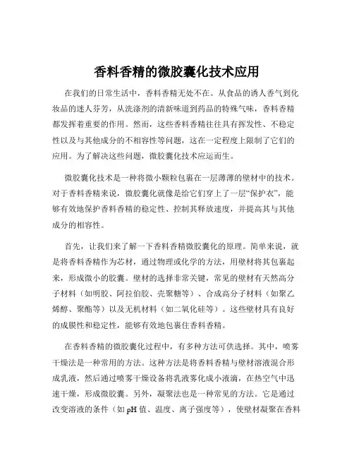 香料香精的微胶囊化技术应用