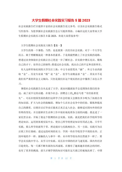 大学生假期社会实践实习报告5篇2023
