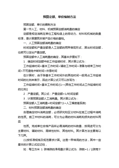 预算定额、单价编制方法