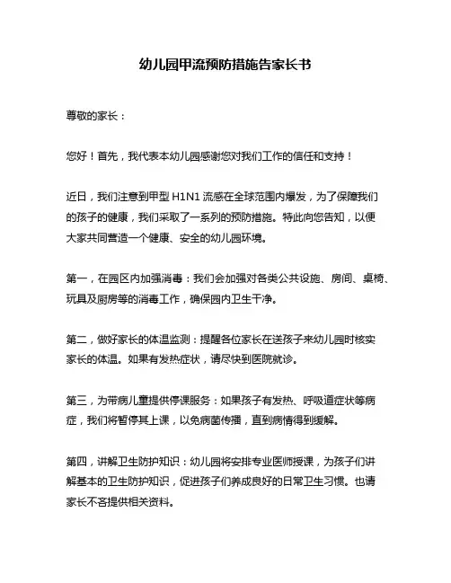 幼儿园甲流预防措施告家长书