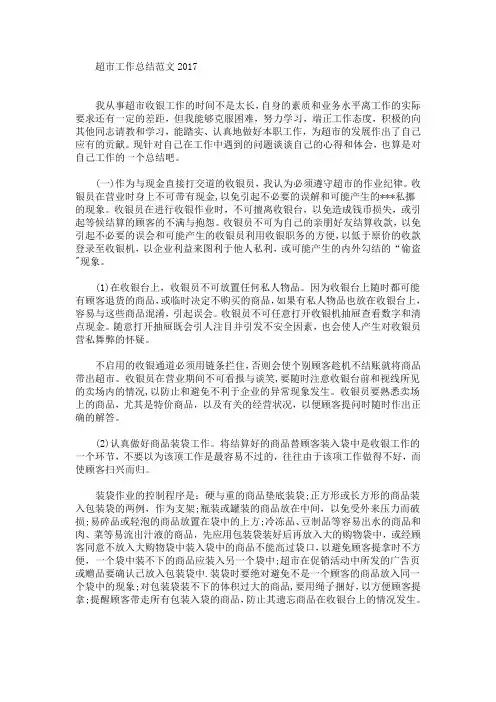 最新超市工作总结范文2017
