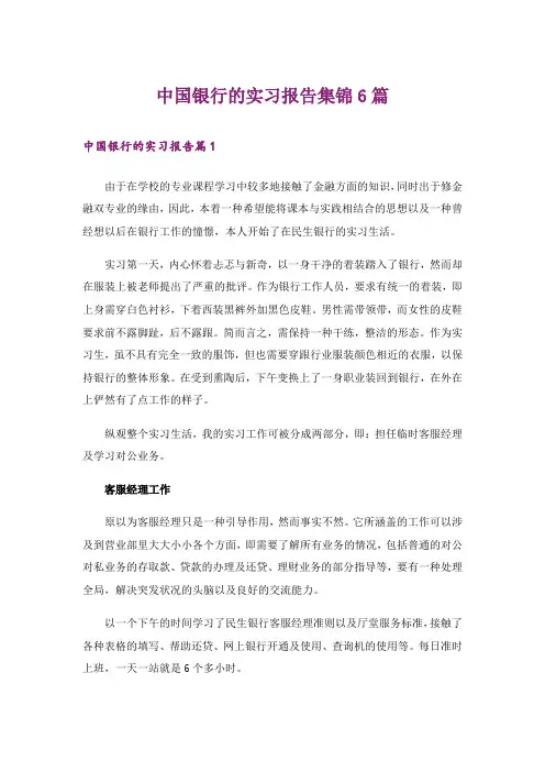 中国银行的实习报告集锦6篇