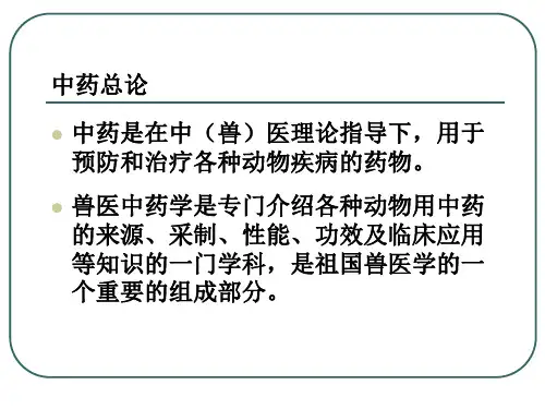 青岛农业大学动物科技学院中兽医学课件第九章