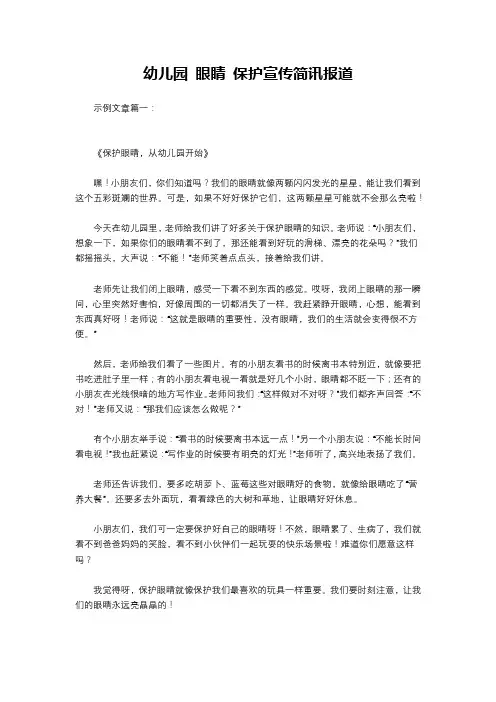幼儿园 眼睛 保护宣传简讯报道