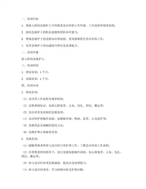 急救护士入职培训计划方案