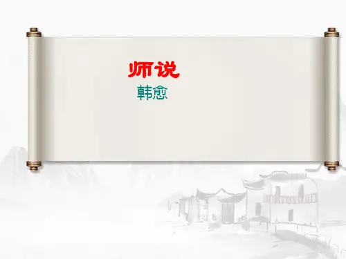 《师说》ppt课件