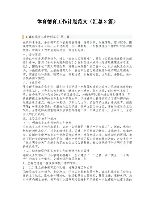 体育德育工作计划范文(汇总3篇)