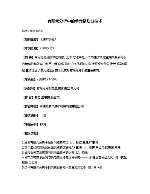 有限元分析中的单元格划分技术
