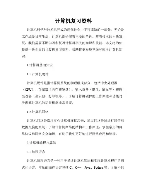 计算机复习资料
