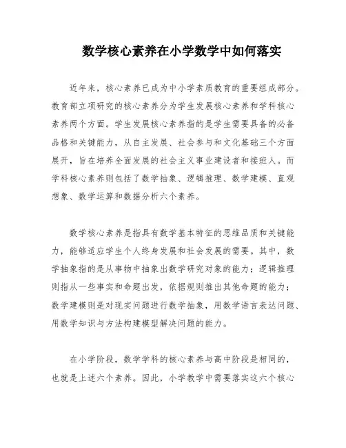 数学核心素养在小学数学中如何落实