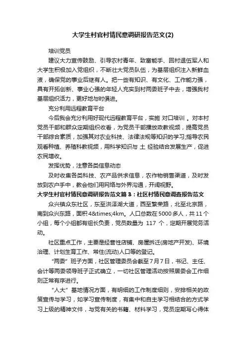 大学生村官村情民意调研报告范文（2）