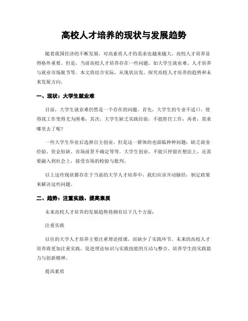 高校人才培养的现状与发展趋势