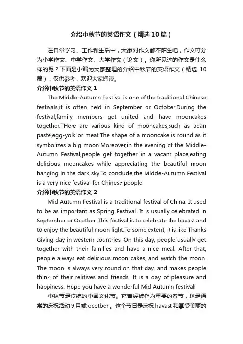 介绍中秋节的英语作文（精选10篇）