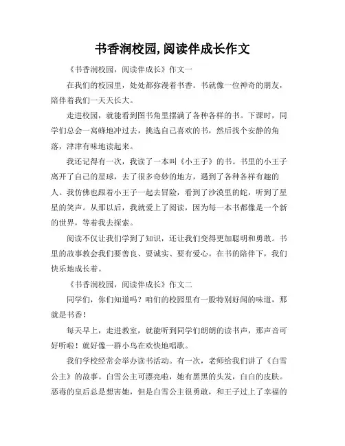 书香润校园,阅读伴成长作文