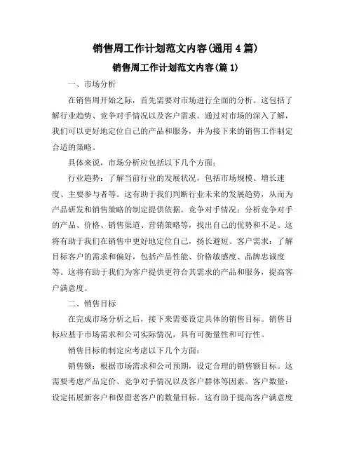 销售周工作计划范文内容(通用4篇)