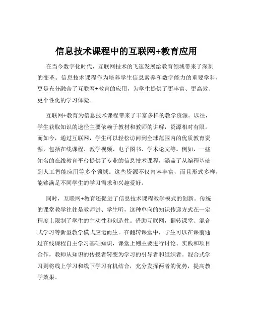 信息技术课程中的互联网+教育应用