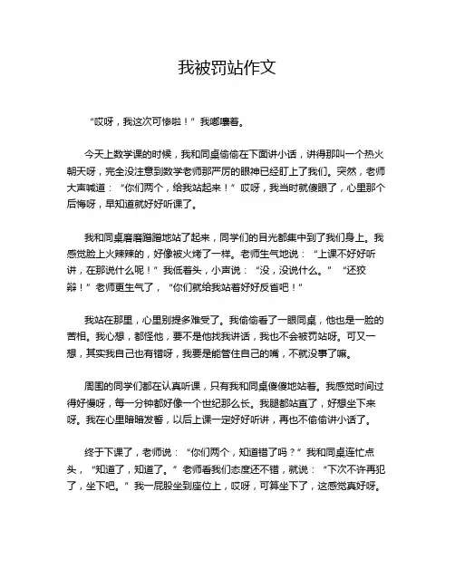 我被罚站作文