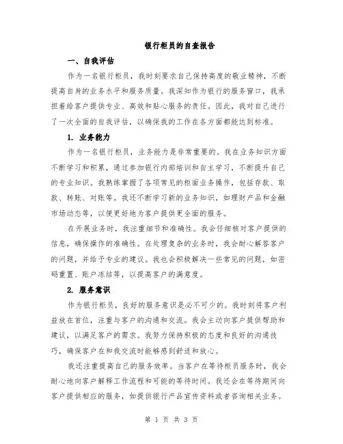 银行柜员的自查报告