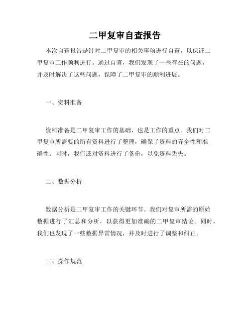 二甲复审自查报告