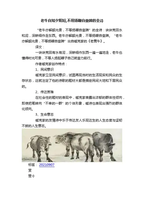 老牛自知夕阳短,不用扬鞭自奋蹄的全诗