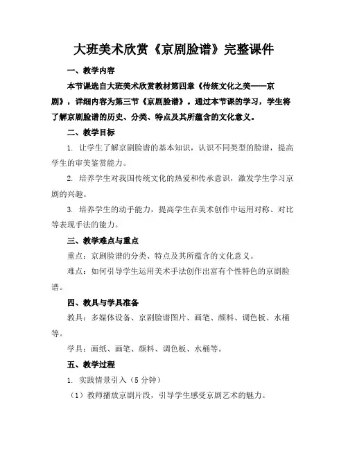 大班美术欣赏《京剧脸谱》完整课件(1)