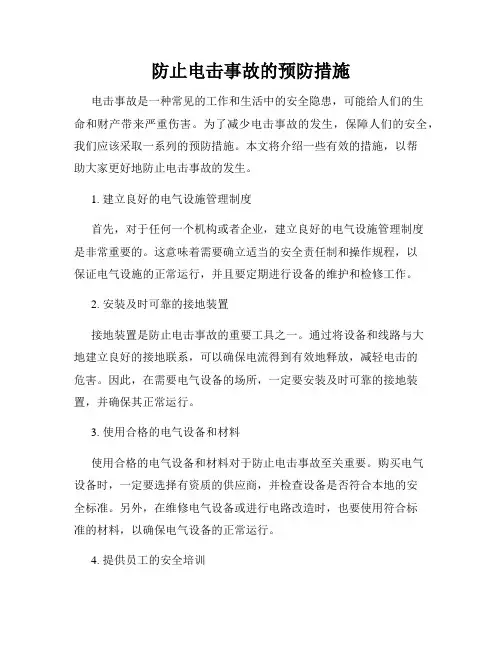 防止电击事故的预防措施