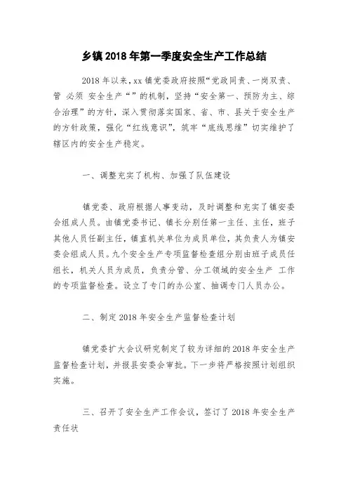 乡镇2018年第一季度安全生产工作总结