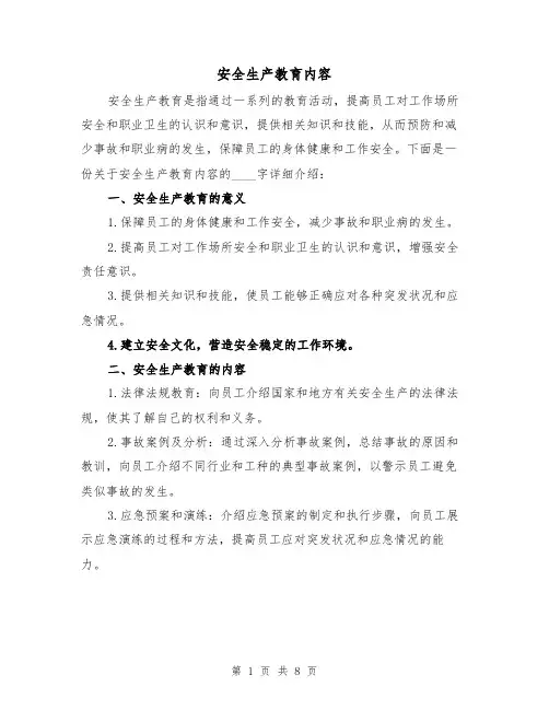 安全生产教育内容（三篇）