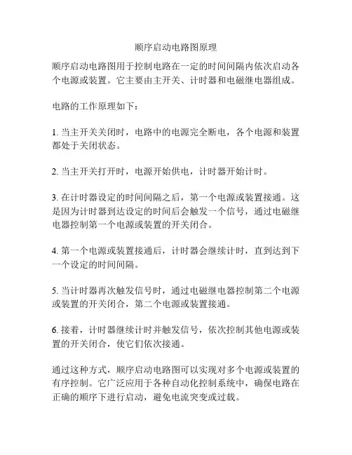 顺序启动电路图原理