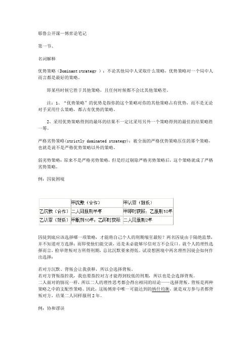 (完整版)耶鲁公开课--博弈论笔记
